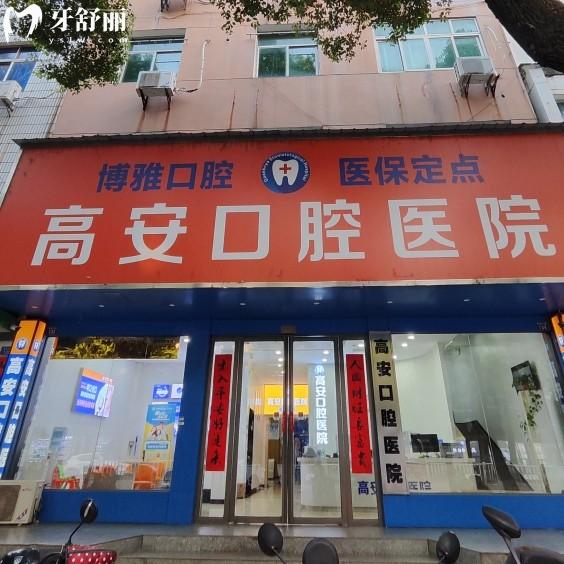 高安口腔醫(yī)院開了十多年了，雖私立但是正規(guī)專科資質(zhì)醫(yī)生很靠譜