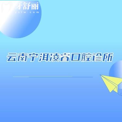 云南寧洱凌?？谇辉\所