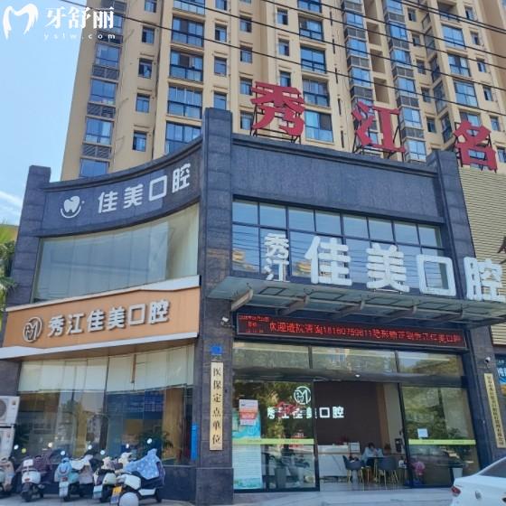 宜春高安佳美口腔診所