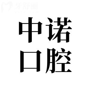 中諾口腔醫(yī)院收費(fèi)貴嗎?從2025價(jià)目表看種植牙2000+|全瓷牙1500+|正畸6800+費(fèi)用不貴