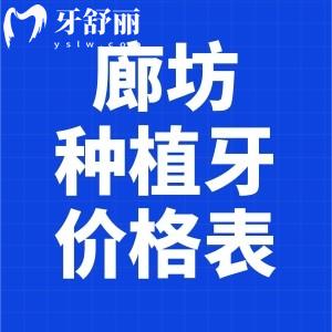 2025廊坊種植牙價(jià)格表:單顆2k+全口4w+奉上廊坊口碑種植牙醫(yī)院名單
