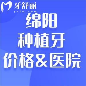 綿陽(yáng)種植牙價(jià)格詳細(xì)表及綿陽(yáng)做種植牙比較好的口腔醫(yī)院排名榜單分享