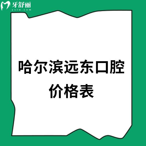 哈爾濱遠(yuǎn)東口腔2025價格表涵蓋種植牙/根管/補(bǔ)牙/全瓷牙收費明細(xì)+地址+營業(yè)時間一覽