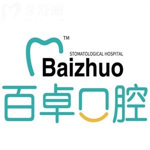 長春百卓口腔醫(yī)院是正規(guī)的不坑人!不信看過資質(zhì)/價格表/口碑評價便知