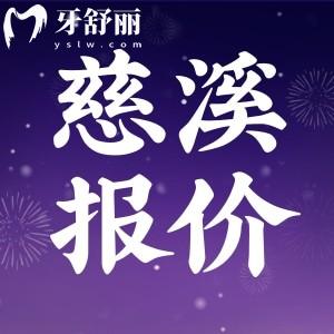 2025慈溪口腔醫(yī)院收費在線查詢：種牙1980+矯正8900+補(bǔ)牙拔牙很劃算