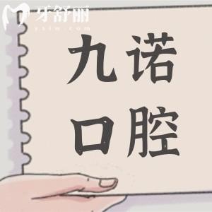 2025看牙必看!沈陽九諾口腔醫(yī)院價(jià)格表:種植牙|正畸/補(bǔ)牙|拔牙|兒牙收費(fèi)透明無套路