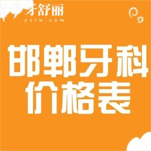 2025才出的邯鄲牙科醫(yī)院價(jià)格表!包含種植牙/牙齒矯正/鑲牙等口腔費(fèi)用