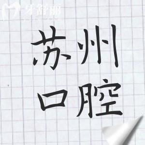 蘇州性價比高的牙科醫(yī)院推薦:牙博士|英博|鼎植|中喜口腔等看牙靠譜|收費也不貴