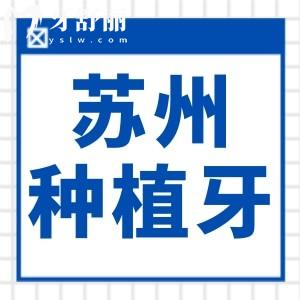 2025蘇州種植牙收費標準公開:從1980到1萬元,不同價位正規(guī)醫(yī)院對比分析