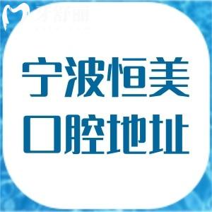寧波恒美口腔地址在鄞州區(qū)|江北區(qū)|海曙區(qū)|鎮(zhèn)海區(qū)等18家具體地址、路線分享