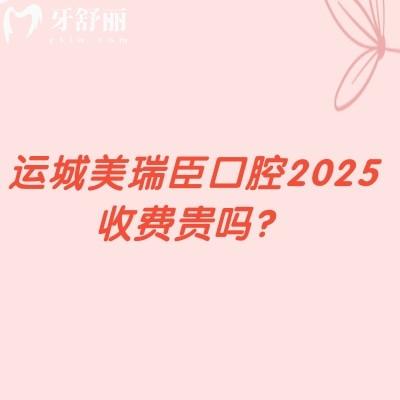 運城美瑞臣口腔2025收費貴嗎？很合理登騰1990+補牙151+拔牙50+