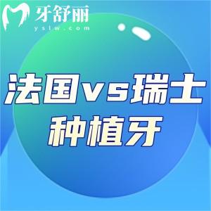 法國安卓健種植牙和iti對比哪個檔次高?對比材質(zhì)/性能/價格詳細(xì)了解