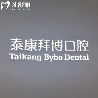 鎮(zhèn)江泰康拜博口腔價格合理嗎？正規(guī)連鎖牙科收費(fèi)透明種牙整牙不坑人
