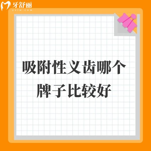 吸附性義齒哪個牌子比較好?這里有7大主流吸附性義齒品牌參考