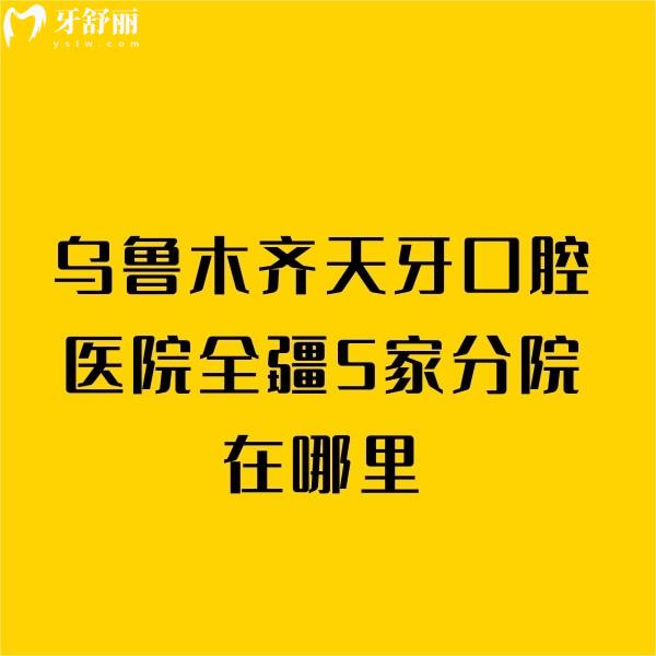 烏魯木齊天牙口腔醫(yī)院全疆5家分院在哪里?還有詳細(xì)的收費(fèi)價格表一起送上