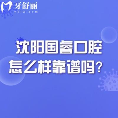 沈陽國?？谇辉趺礃涌孔V嗎？從特色項(xiàng)目/醫(yī)生介紹/地址/口碑等多方面分享