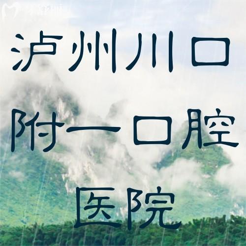 曝瀘州川口附一口腔醫(yī)院種植牙價格表：韓國種植牙1899元起，瑞士植體9800元