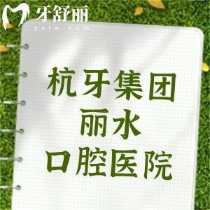 杭牙集團(tuán)麗水口腔醫(yī)院收費(fèi)價格表，種植牙2880、補(bǔ)牙239、牙齒矯正14800元起