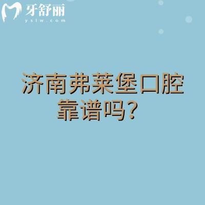 濟(jì)南弗萊堡口腔靠譜嗎？靠譜當(dāng)?shù)厝硕夹刨嚨男詢r比醫(yī)院