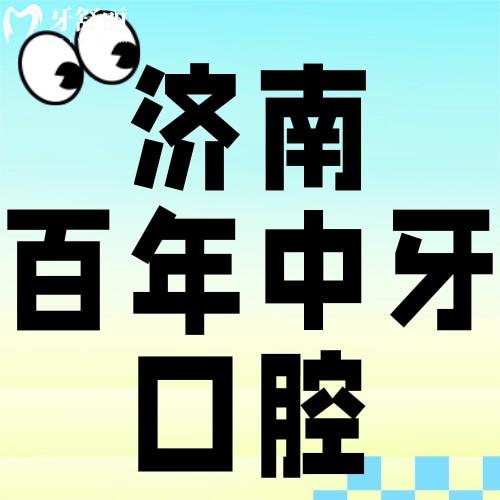 濟(jì)南種植牙收費(fèi)貴嗎？百年中牙種牙價(jià)格表曝光，平價(jià)醫(yī)院真能省錢(qián)！