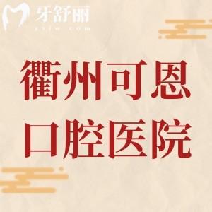 衢州可恩口腔醫(yī)院好不好？六家分院|看牙技術(shù)好當?shù)厝苏f很靠譜附收費價格表