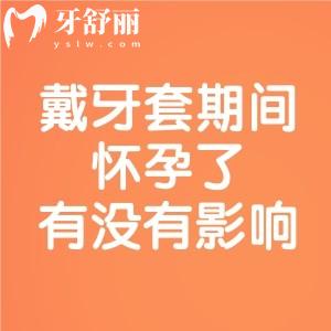 戴牙套期間懷孕了有沒有影響？不必焦慮，需謹遵醫(yī)囑|口腔護理|定期復診