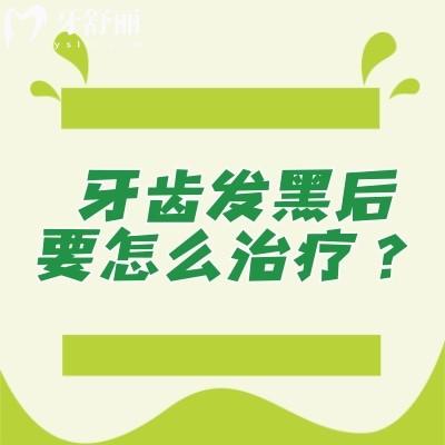 牙齒發(fā)黑后要怎么治療？找對原因找正規(guī)醫(yī)生治療