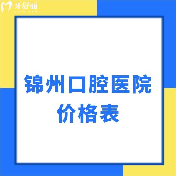 錦州口腔醫(yī)院2025價格表已更新!種植牙|正畸|拔牙|牙周治療|假牙收費一覽
