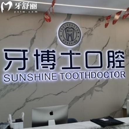 玉林陽光牙博士口腔