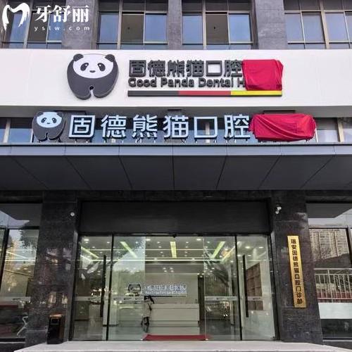 溫州瑞安固德熊貓口腔門診部