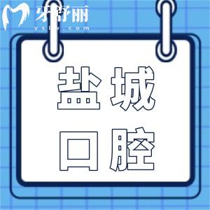 直擊2025鹽城口腔醫(yī)院收費(fèi)標(biāo)準(zhǔn)全公開(kāi):兒童補(bǔ)牙128元起、正畸6800元起、全瓷牙1500元起