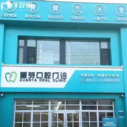 任丘萱芽口腔門診部