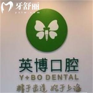 上海英博口腔醫(yī)院地址在哪?有三家分院是正規(guī)連鎖的上?？诒揽?></div>
                    <div   id=