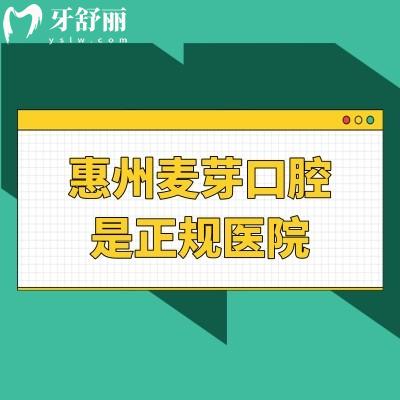 惠州麥芽口腔是正規(guī)醫(yī)院，醫(yī)院簡介+醫(yī)生介紹+收費標(biāo)準(zhǔn)分享