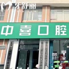 鹽城中喜口腔成立時間超10年!是正規(guī)口碑好的牙科還能用醫(yī)保好預約