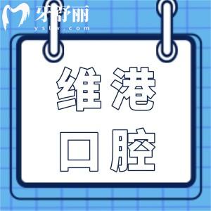一鍵查詢!深圳維港口腔6家分院地址+2025收費標準(從種牙/正畸到美白/補牙全包)