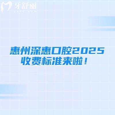 惠州深惠口腔2025收費(fèi)標(biāo)準(zhǔn)來啦！種牙3250+拔牙230+美白520+等