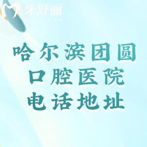 哈爾濱團圓口腔醫(yī)院電話地址查詢，三級口腔醫(yī)院種植牙|矯正技術靠譜價格公道