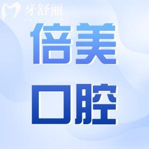 鹽城倍美口腔醫(yī)院地址有7家:正規(guī)可靠連鎖牙科|各院環(huán)境好項目全|收費透明合理