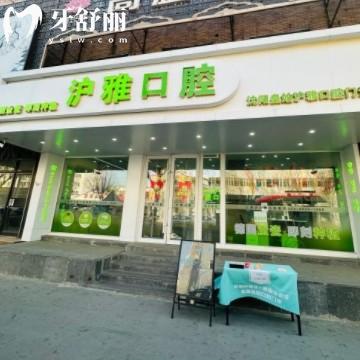 沈陽皇姑滬雅口腔門診部