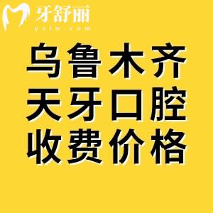 翻新烏魯木齊天牙口腔收費(fèi)價目表，2025年矯正8800+種植牙3467+