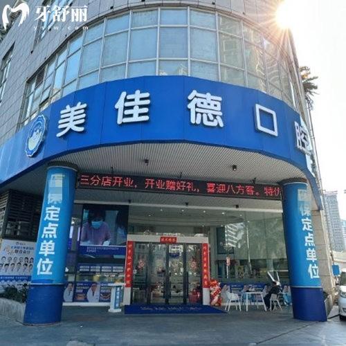 深圳美佳德口腔福民店+羅湖店【收費(fèi)標(biāo)準(zhǔn)/地址/到院路線+營(yíng)業(yè)時(shí)間】大揭秘