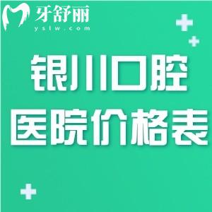 2025年銀川口腔醫(yī)院價(jià)格表已更新:種植牙2500+牙齒矯正6800+補(bǔ)牙120+