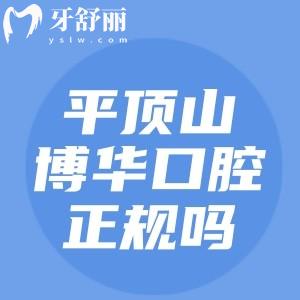 平頂山博華口腔正規(guī)嗎？是的，衛(wèi)健委蓋章認證|收費合理|1000平米實力派牙科