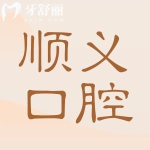 順義區(qū)正規(guī)口腔醫(yī)院名單在這兒!市民推薦的5家牙科做種植牙/正畸/拔牙便宜又好