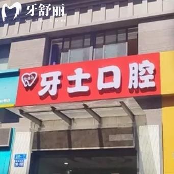常州杜德軒牙士口腔診所