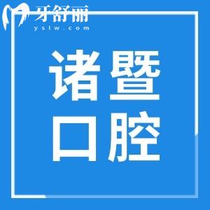 諸暨口腔醫(yī)院哪家好?推薦6家正規(guī)牙科種牙|正畸|口碑好還不貴(含浙紹/牙名仕/修元等)