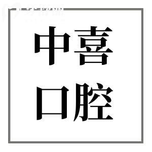 鹽城中喜口腔醫(yī)院在什么地方?高新區(qū)大型牙科|設(shè)備全|種牙正畸性價(jià)比高