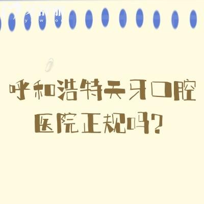 呼和浩特天牙口腔醫(yī)院正規(guī)嗎？不僅正規(guī)而且醫(yī)生技術(shù)好收費合理