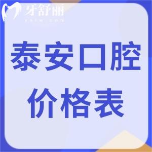 新出了25版泰安口腔醫(yī)院價(jià)格表!種植牙2680+牙齒矯正4580+拔牙80+